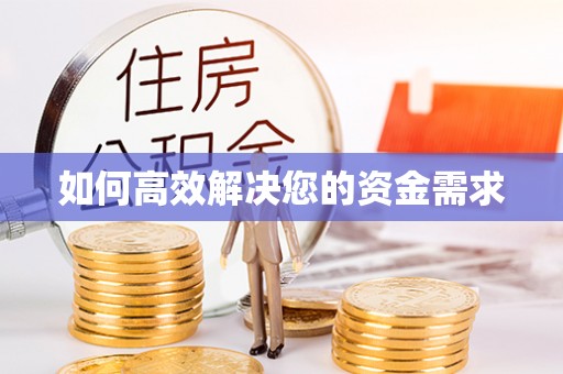 朴子如何高效解决您的资金需求