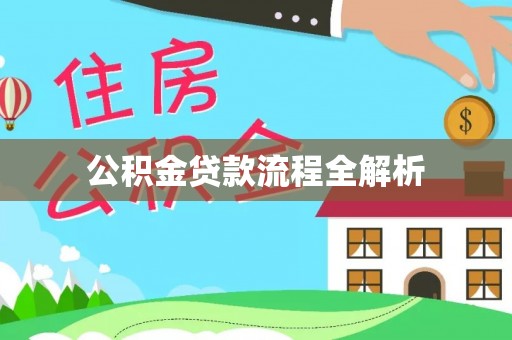 朴子公积金贷款流程全解析