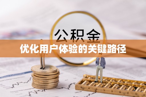 朴子优化用户体验的关键路径