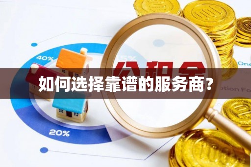 朴子如何选择靠谱的服务商？