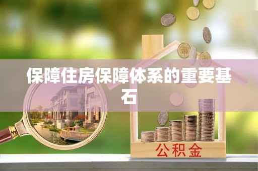 朴子保障住房保障体系的重要基石