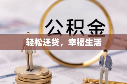 朴子轻松还贷，幸福生活