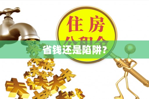 朴子省钱还是陷阱？