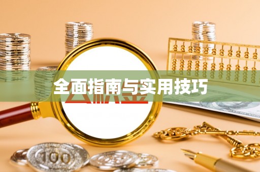 朴子全面指南与实用技巧