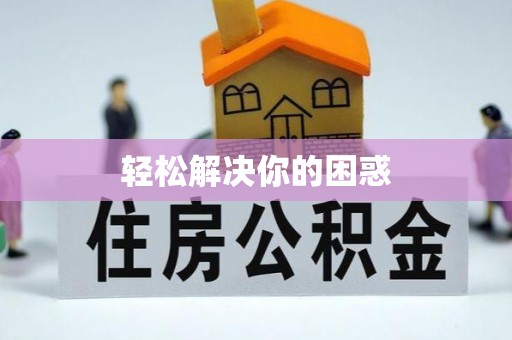 朴子轻松解决你的困惑