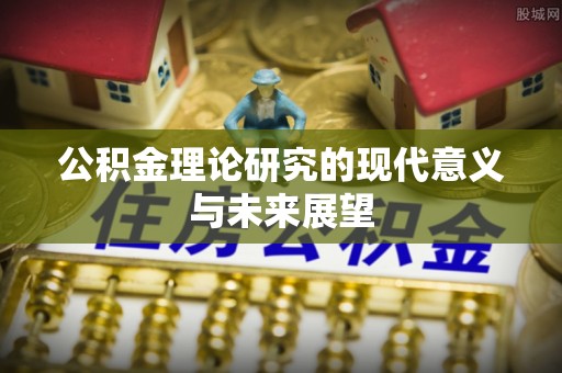朴子公积金理论研究的现代意义与未来展望