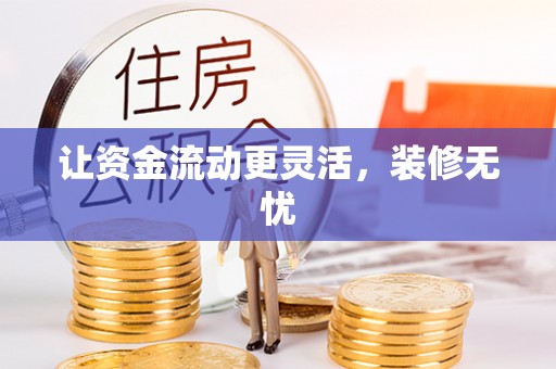 朴子让资金流动更灵活，装修无忧