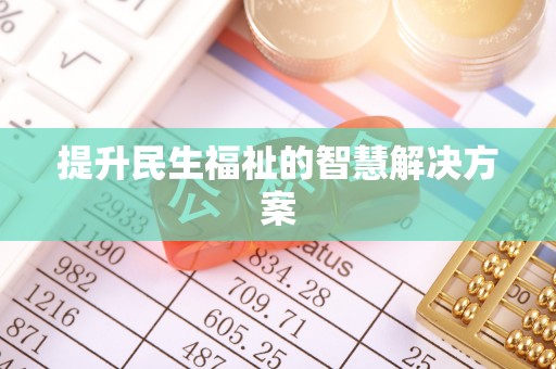 朴子提升民生福祉的智慧解决方案