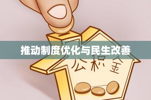 朴子推动制度优化与民生改善