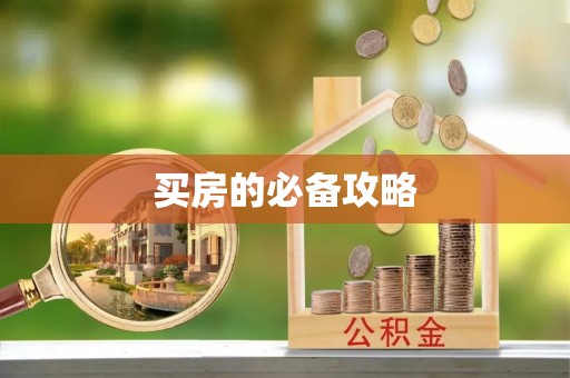 朴子买房的必备攻略