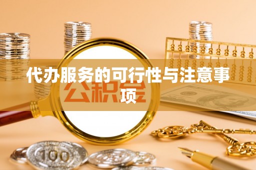朴子代办服务的可行性与注意事项