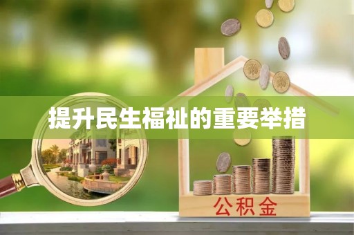 朴子提升民生福祉的重要举措