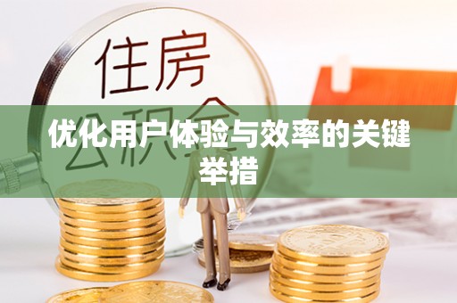 朴子优化用户体验与效率的关键举措